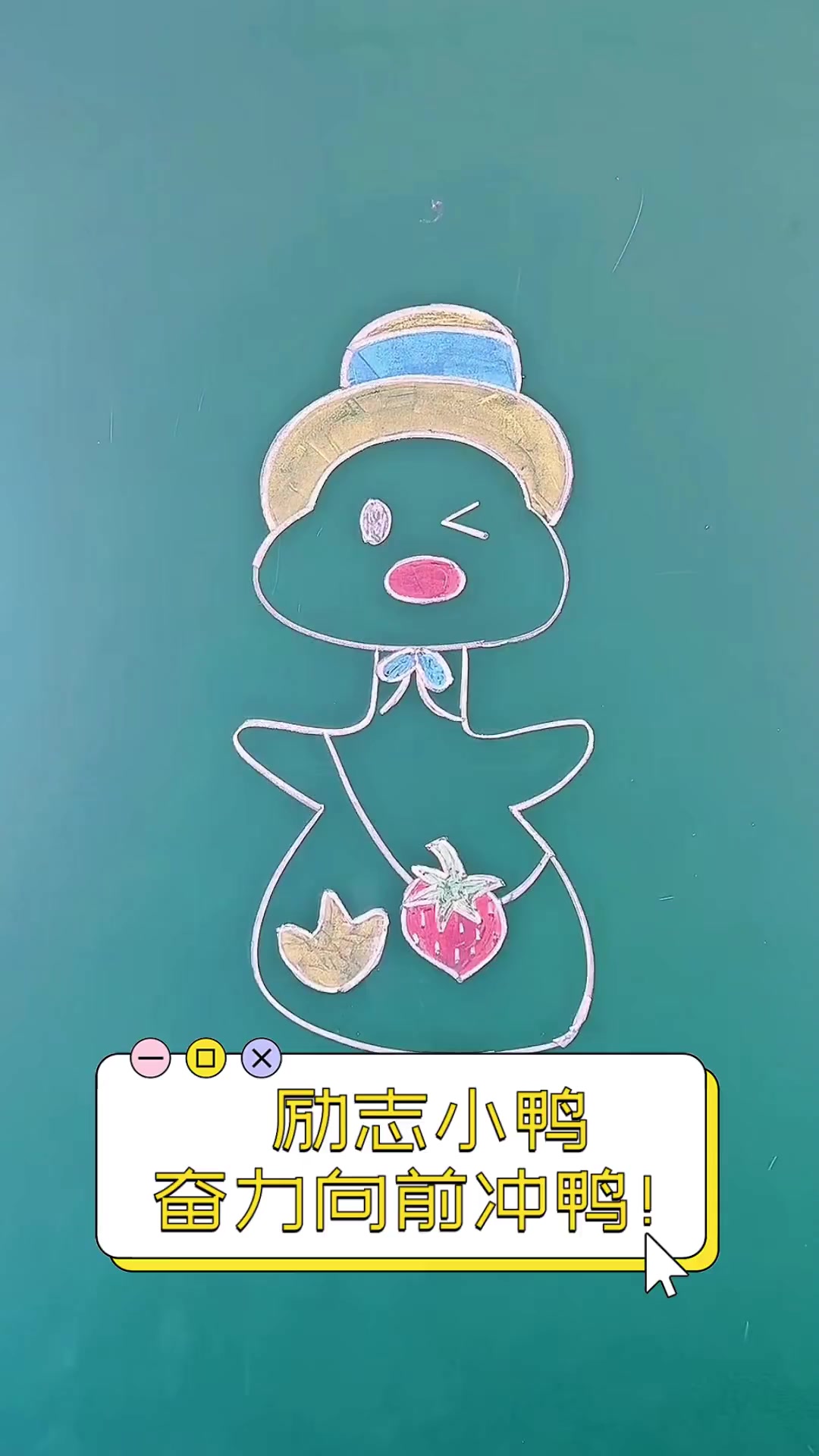 励志小鸭,奋力向前冲鸭!
