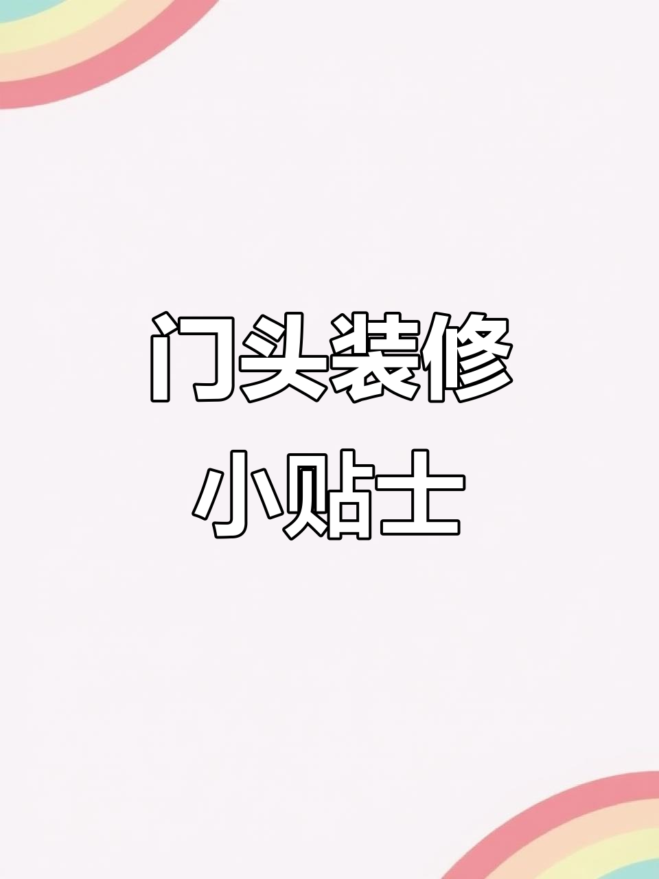 女装店门头装修技巧,防水防裂必看!