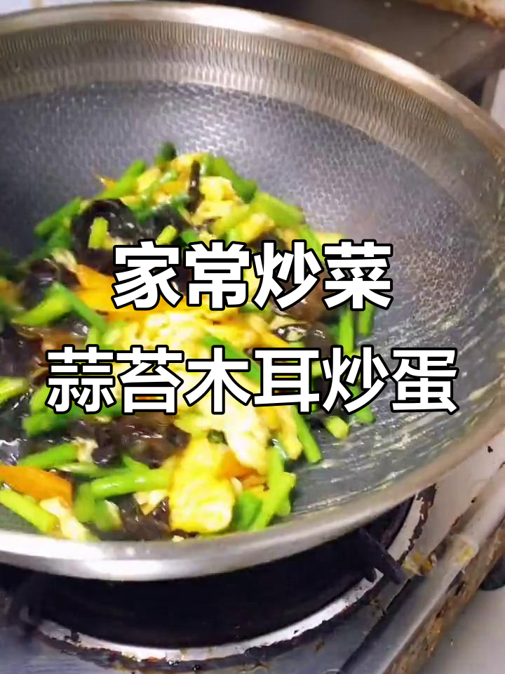 蒜苔木耳炒鸡蛋,家常美味轻松做