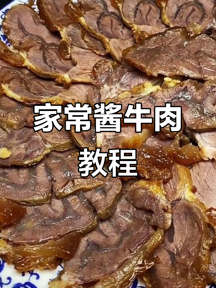酱牛肉家常做法,软烂入味又好吃