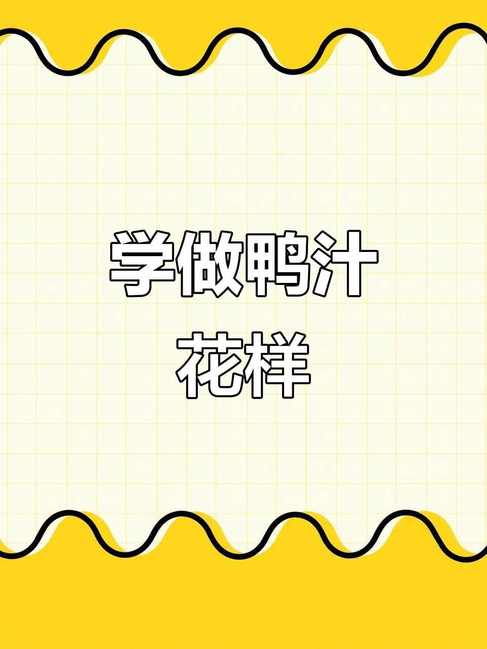 鸭胗花刀教程,轻松切出扇子形状