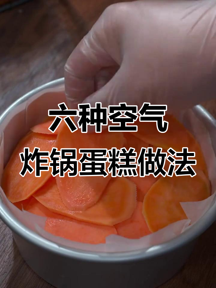 空气炸锅必试六款蛋糕，简单又美味