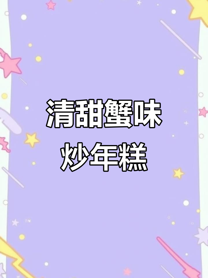 六月黄毛豆炒年糕,香甜软糯的完美晚餐
