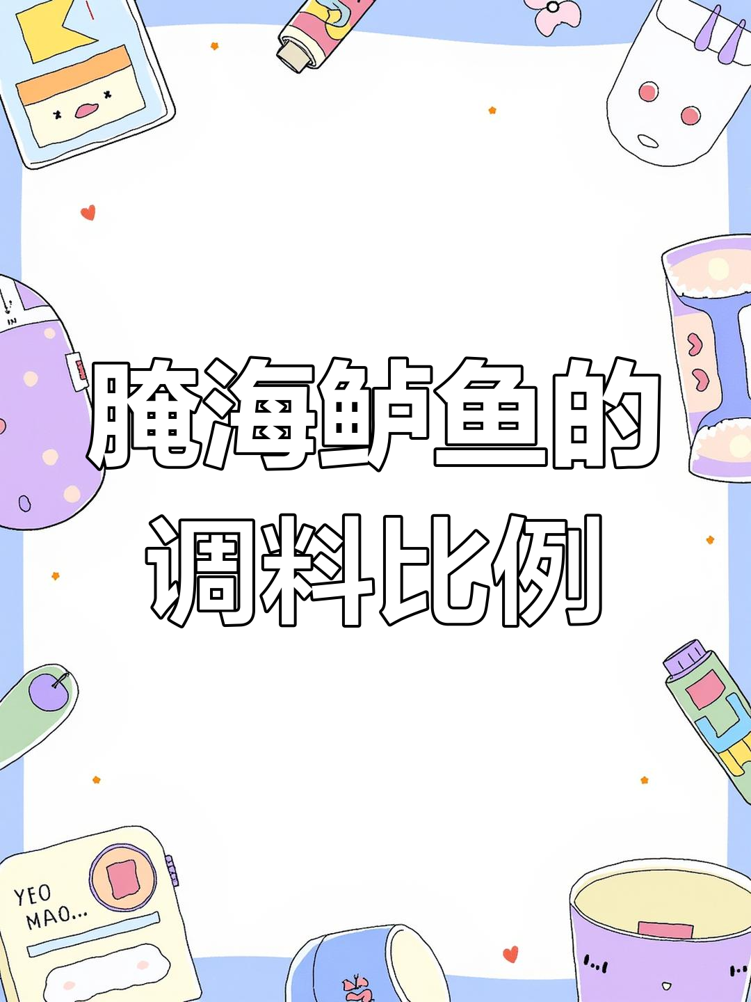 海鲈鱼腌制配方,48小时入味