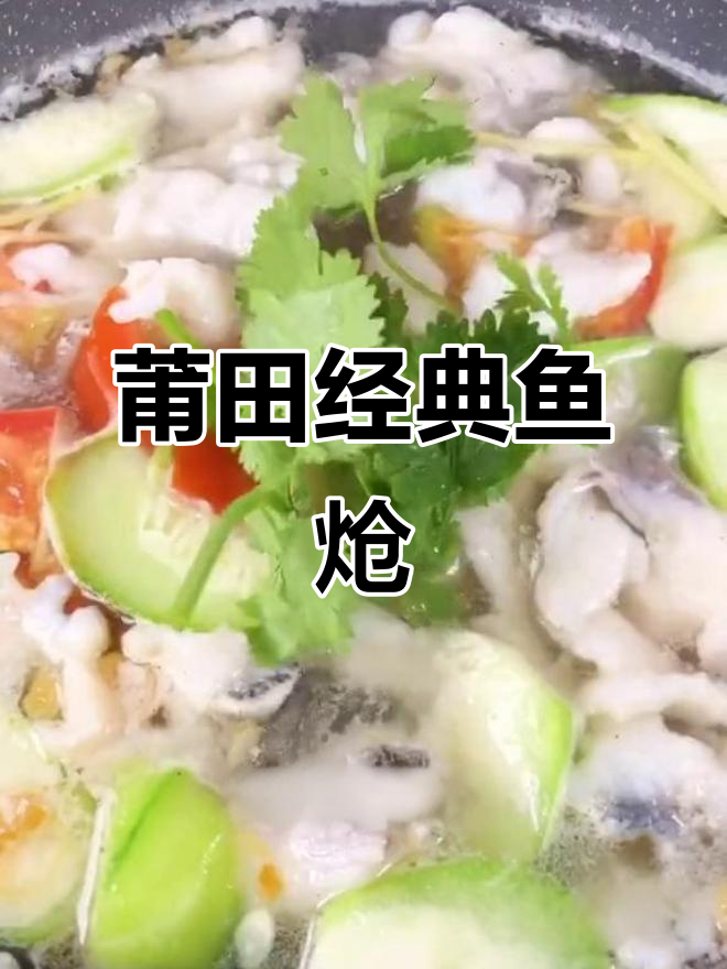 莆田传统鱼炝,夏日必备美味!