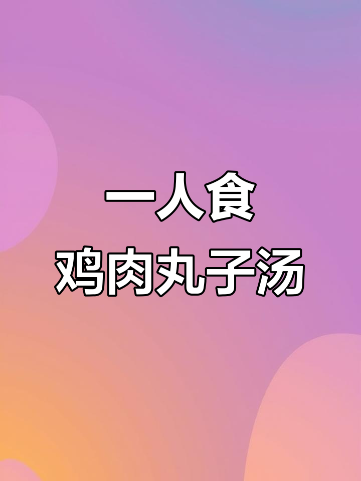 鸡胸肉丸子汤,减脂又美味,简单快手做法