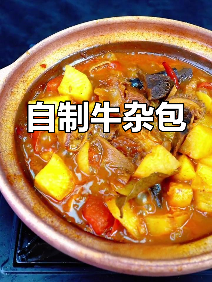 轻松做出美味牛杂煲,家常做法超简单