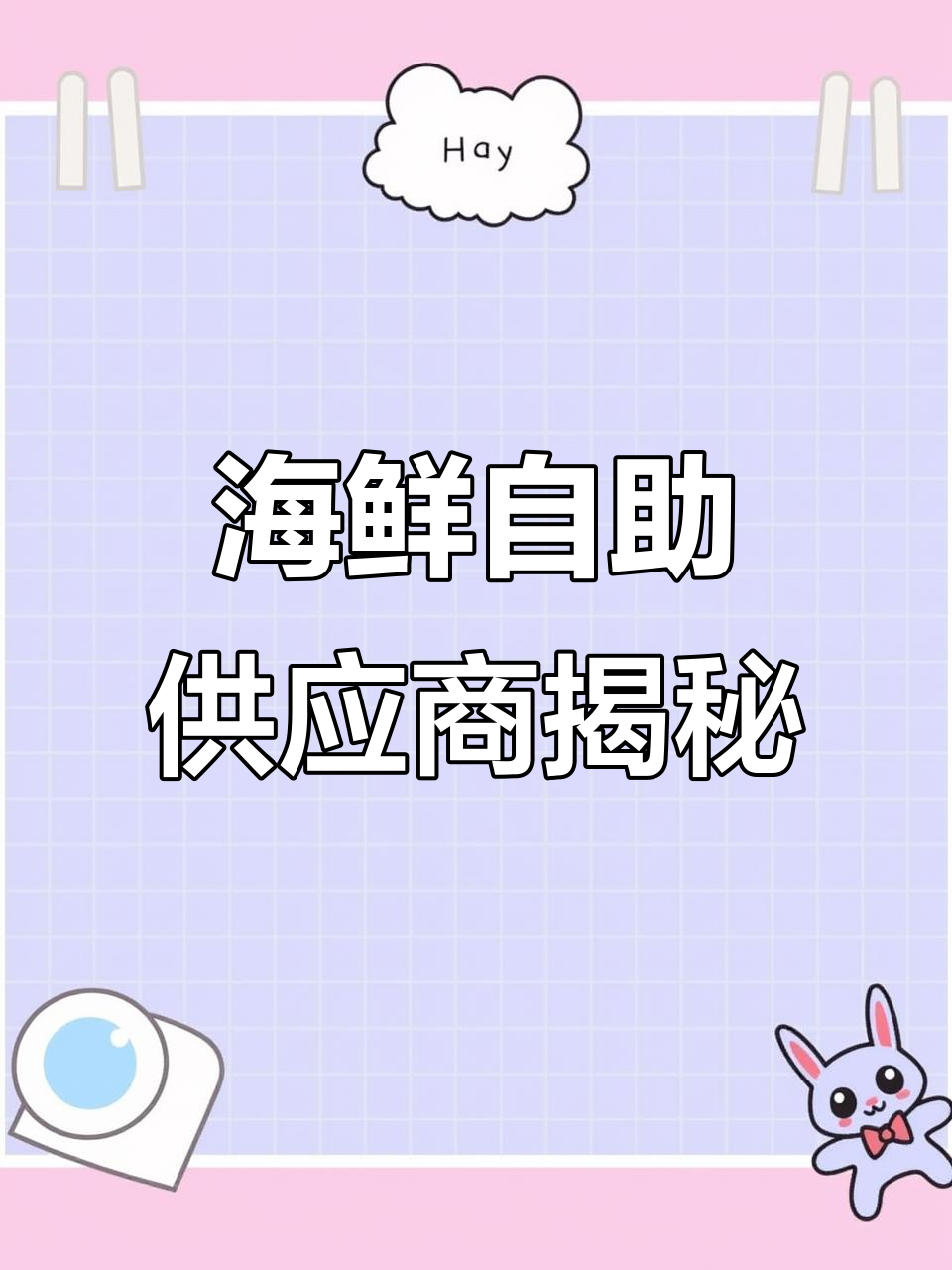 海鲜自助全攻略:北极甜虾、三文鱼刺身一网打尽