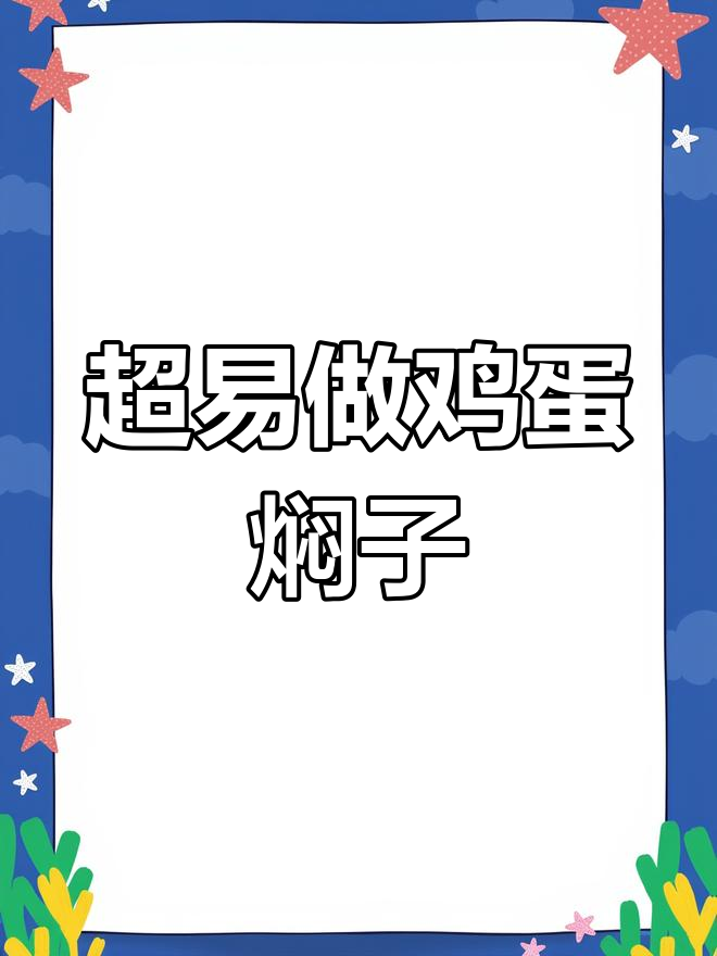 鸡蛋焖子,简单又下饭,蒸一蒸就搞定