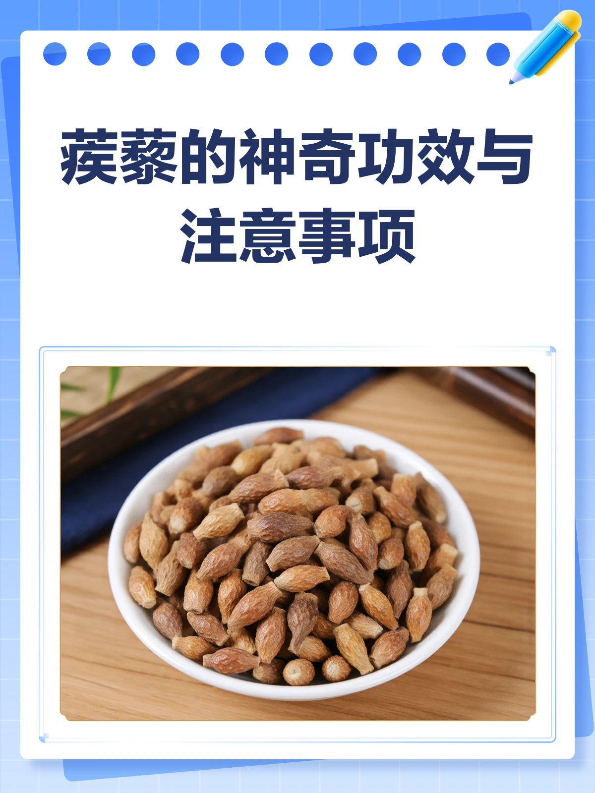 蒺藜不只是刺球?揭秘它的神奇功效!