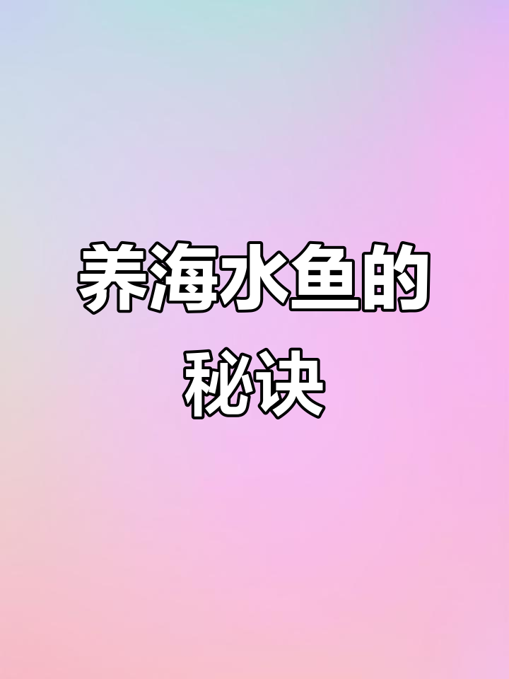 海水鱼养殖轻松入门,掌握技巧让你事半功倍