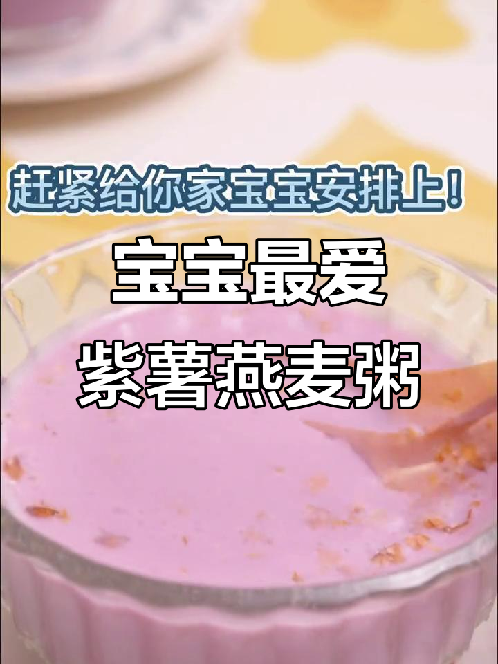 紫薯燕麦粥，宝宝营养满分！破壁机轻松做