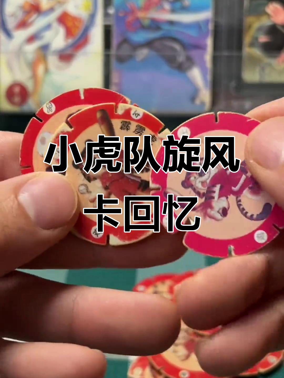 1998年小虎队旋风卡,麻辣口味回忆童年