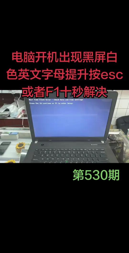 电脑开机黑屏别慌，提示按ESC或F1，这个故障十秒轻松解决！故障小妙招，速来get！