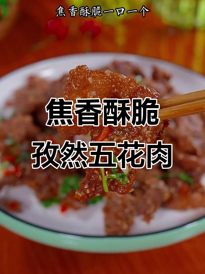 孜然五花肉，外酥里嫩，三碗米饭不够吃