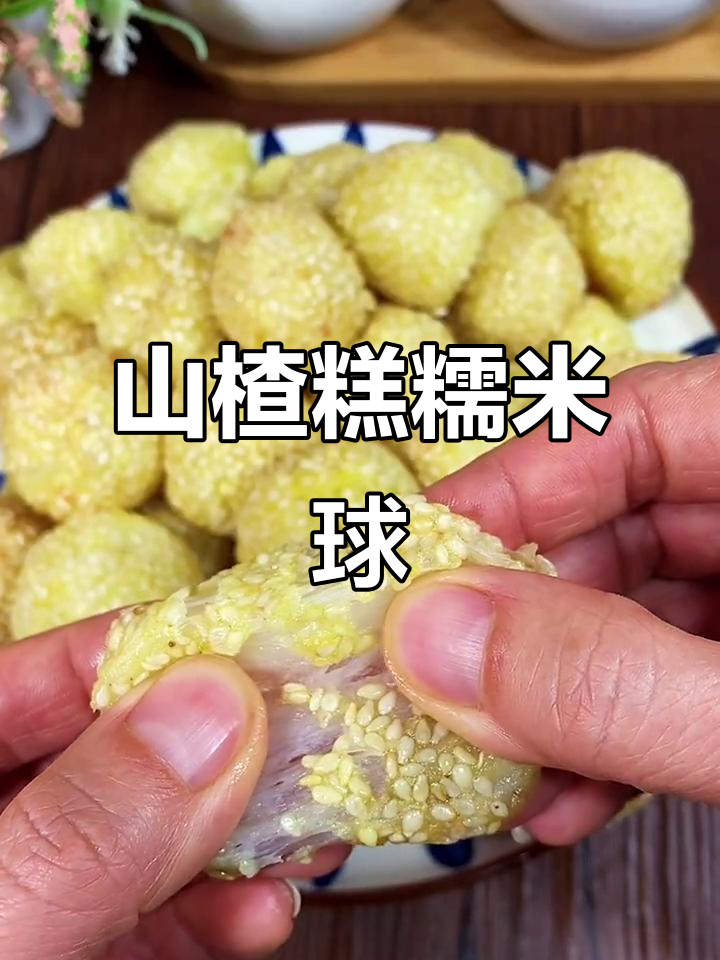酸甜山楂糕糯米球,外酥内软超开胃