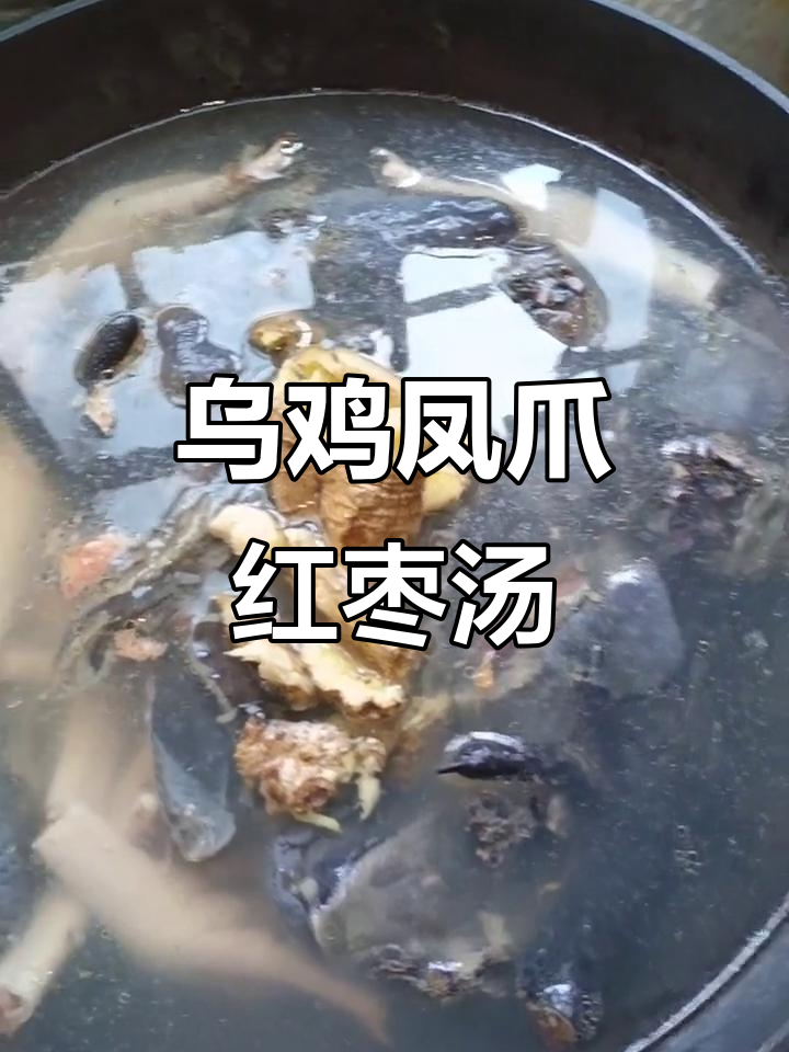 夏日清凉乌鸡凤爪红枣汤,滋补又美味