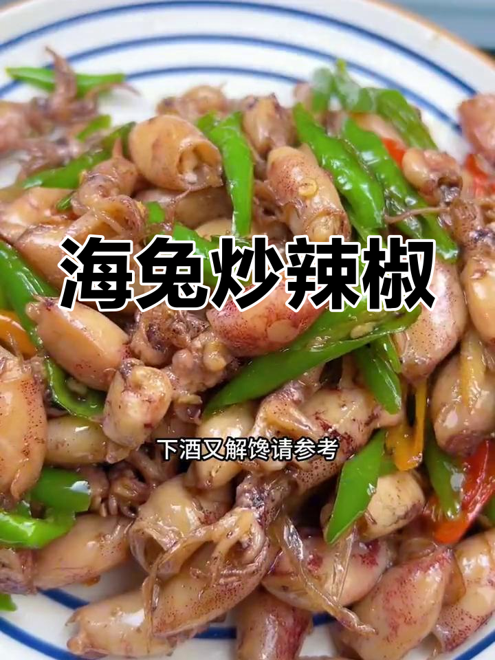 鲜香海兔炒辣椒,开胃又下饭