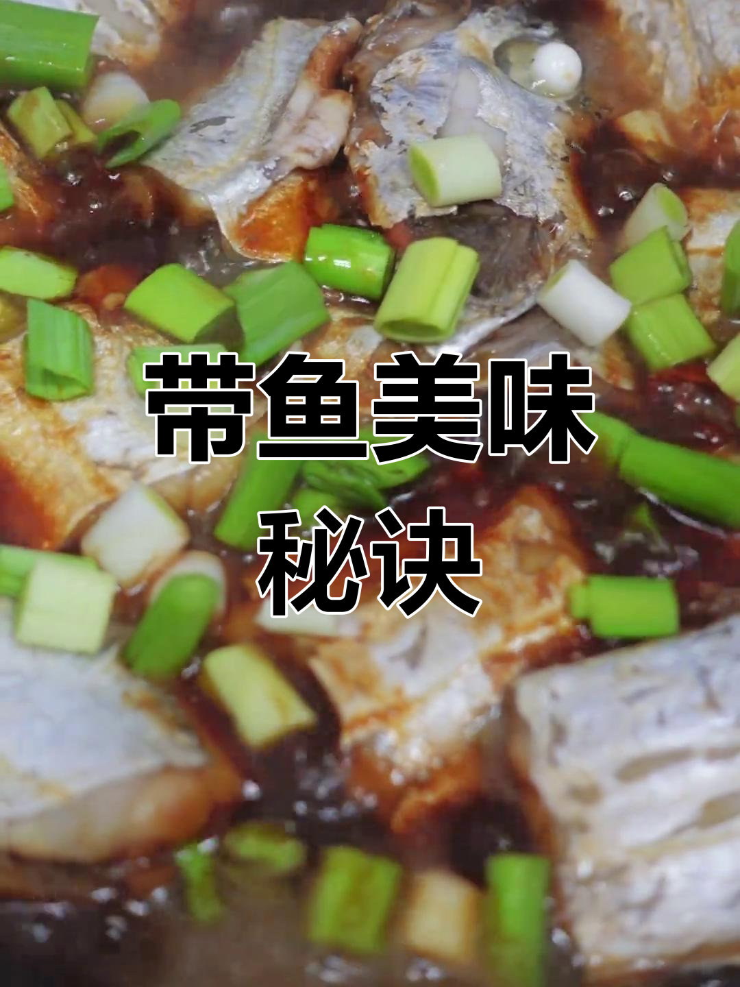 舟山带鱼红烧秘籍,鲜美滋味让人回味无穷