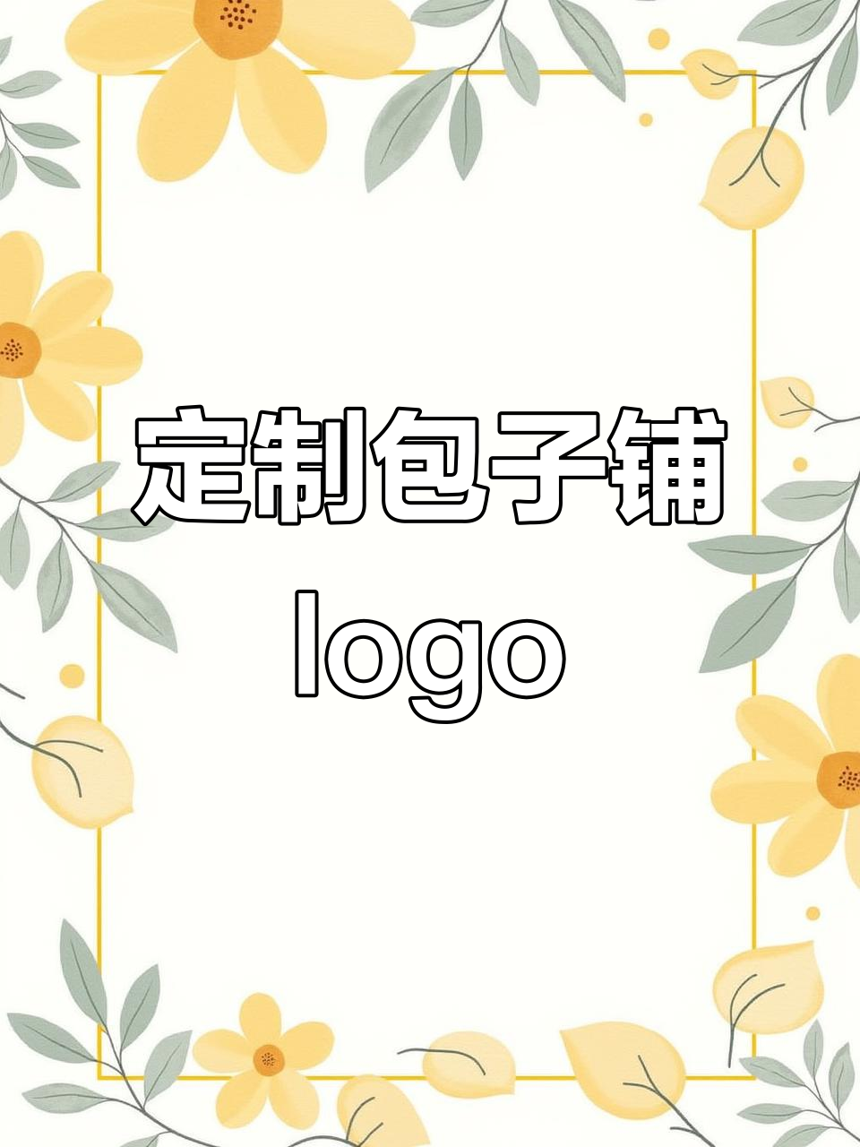 包子铺logo设计,打造独特餐饮品牌形象