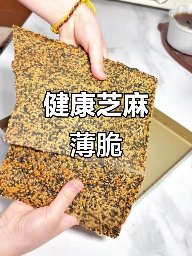 在家轻松做,蛋清芝麻薄脆,健康美味又简单!