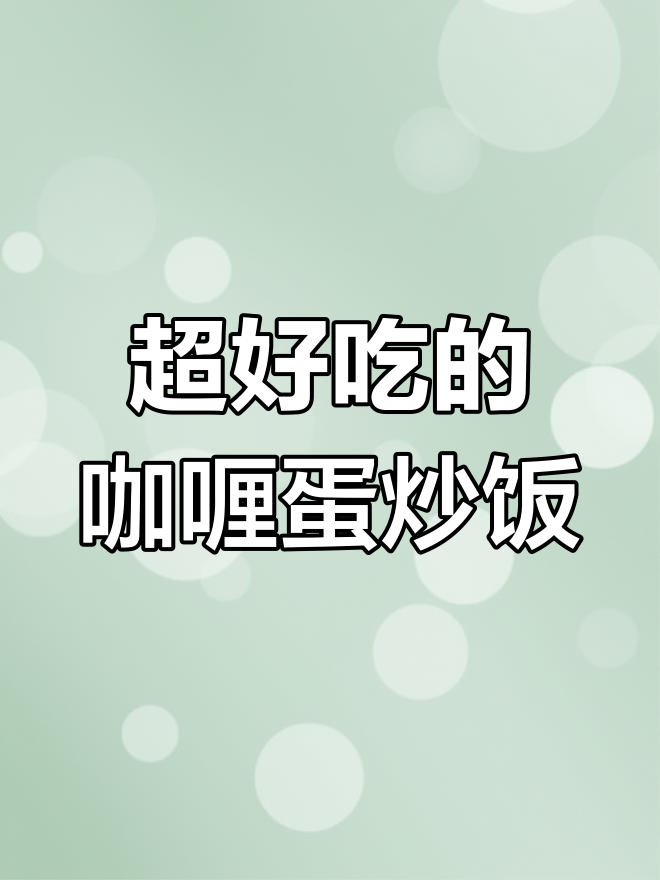 剩米饭这样做,蛋炒饭更香!咖喱酱和虾仁让口感升级