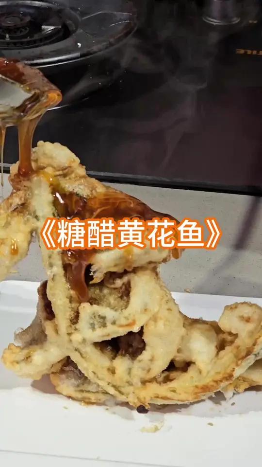 勇哥教你做糖醋黄花鱼