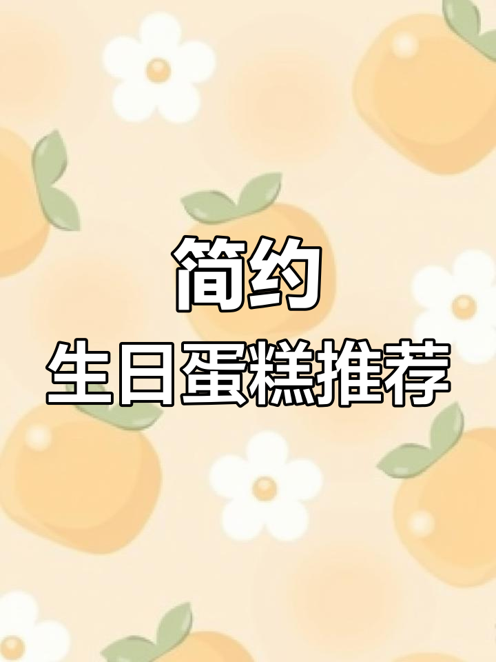 2022流行简约生日蛋糕,清新风格尽显精致