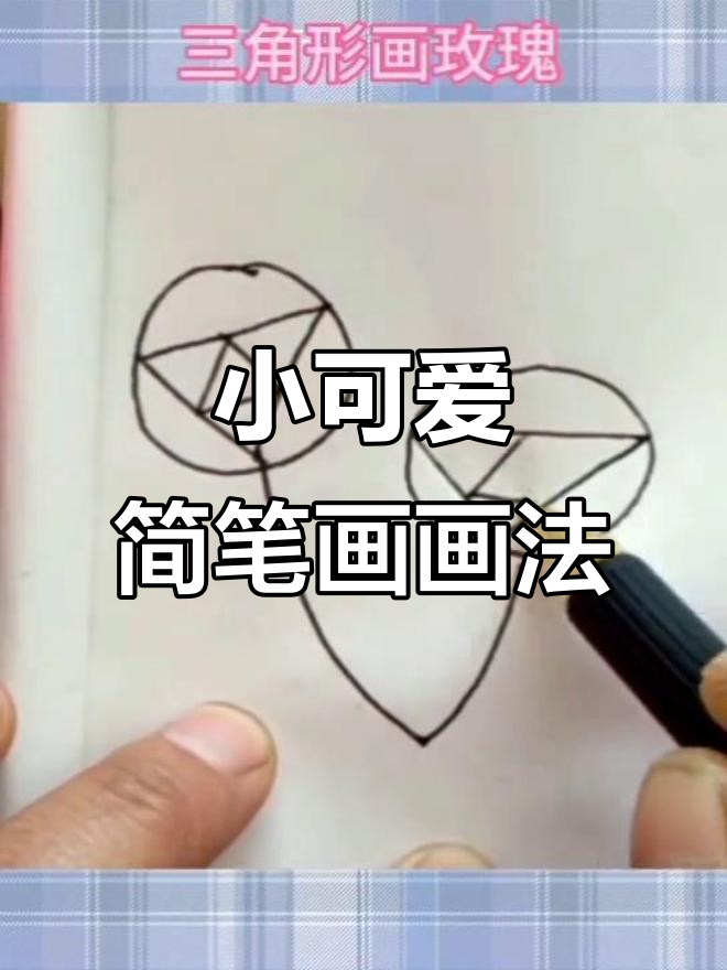 乖乖小可爱简笔画,轻松学会画萌宠