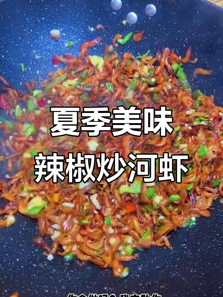 辣椒炒河虾,夏日必备下饭神器