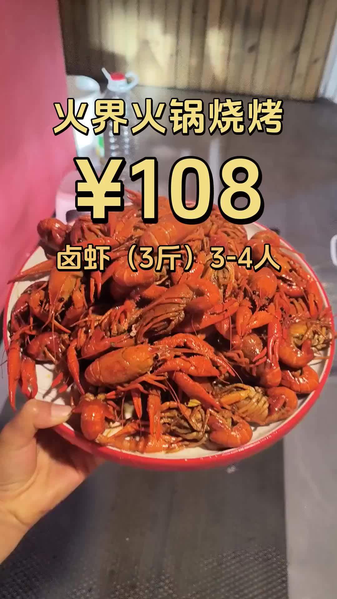 火界火锅烧烤的卤虾3斤套餐现价仅108,原价200!还有干锅牛蛙,铁板花甲,凉拌黄瓜,水煮