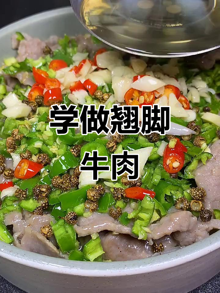 乐山跷脚牛肉,麻辣鲜香一学就会