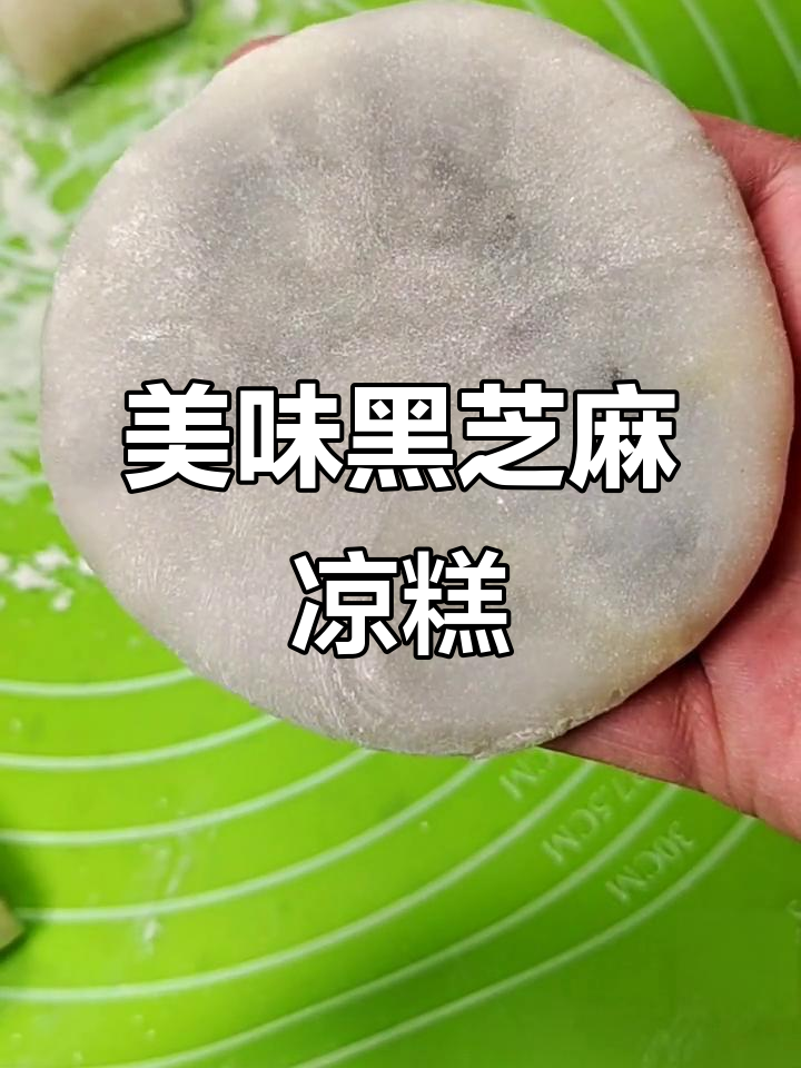 黑芝麻糯米糕,香甜软糯,简单又卫生,值得一试!