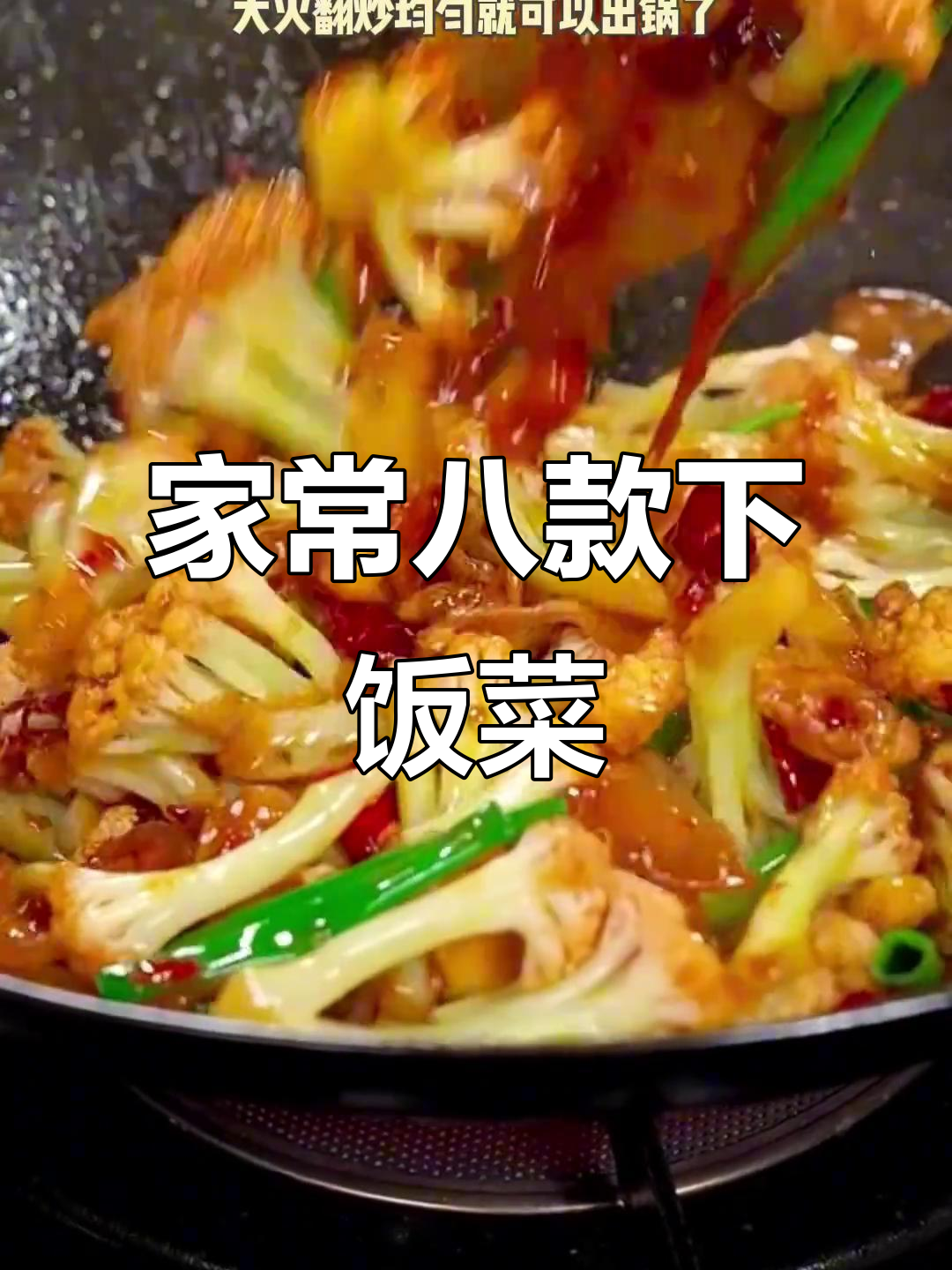8道经典下饭菜,干锅花菜、芹菜炒肉丝全学会