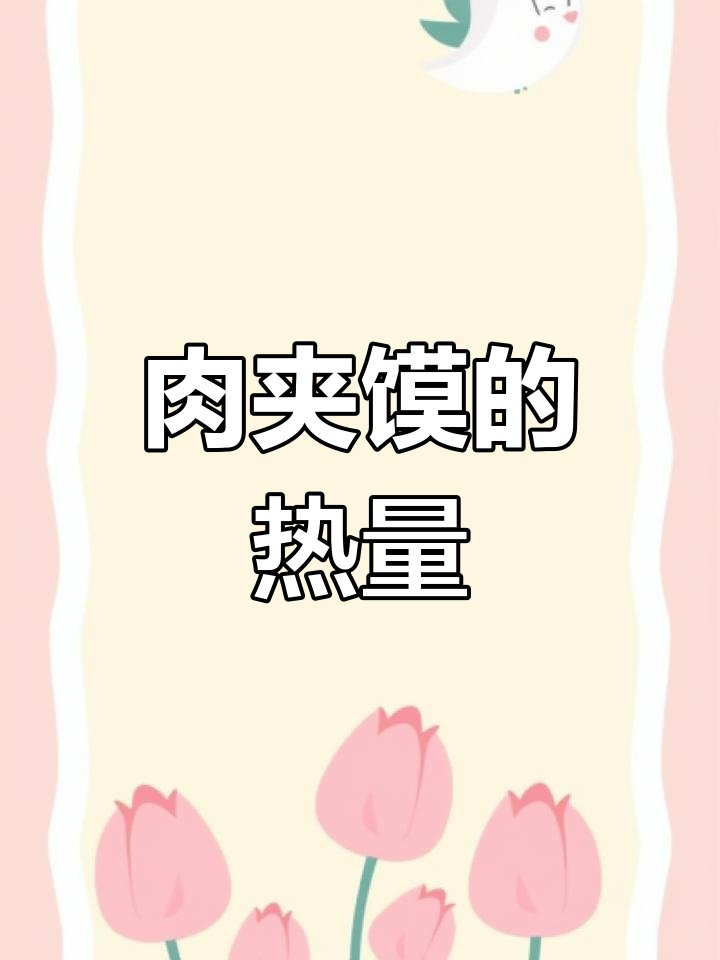 肉夹馍热量揭秘:放鸡蛋吗?