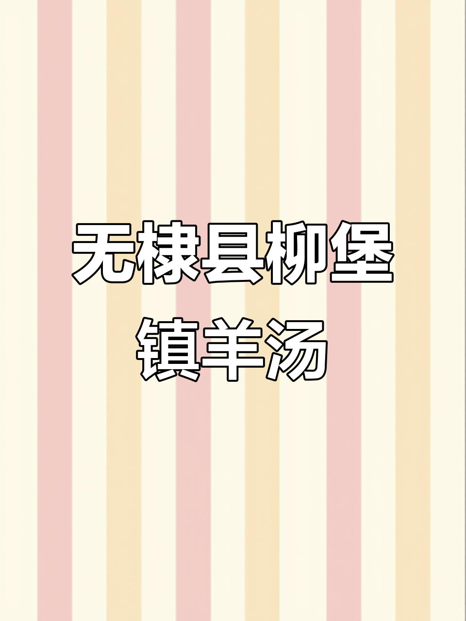 柳堡镇牧羊鲜羊汤的真实面目,看看这碗热腾腾的羊肉汤!