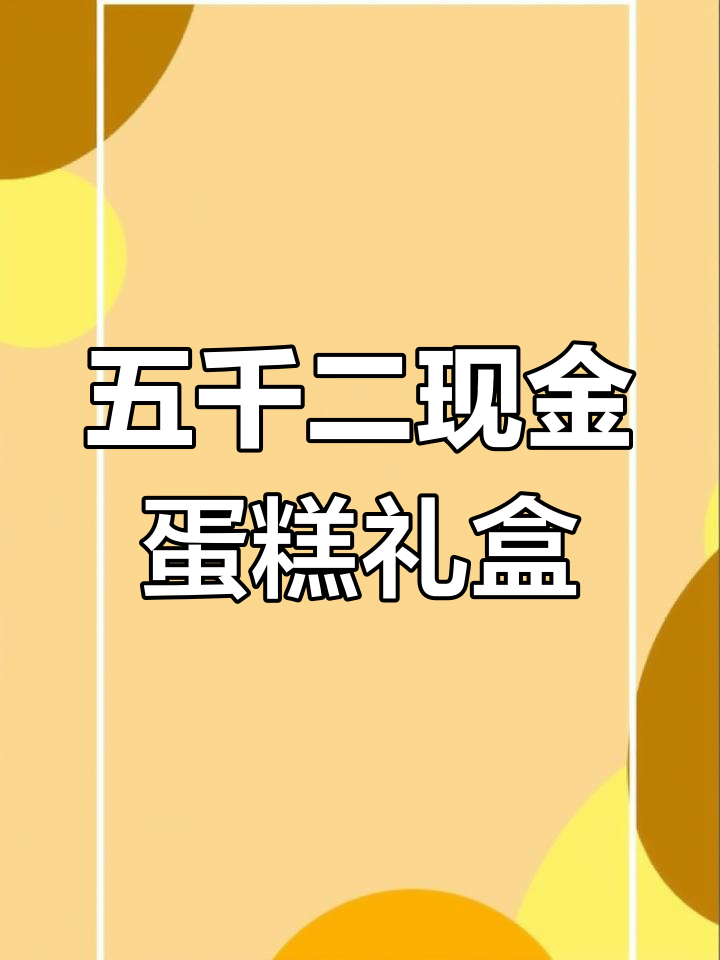 5200现金蛋糕礼盒,浪漫惊喜送不停