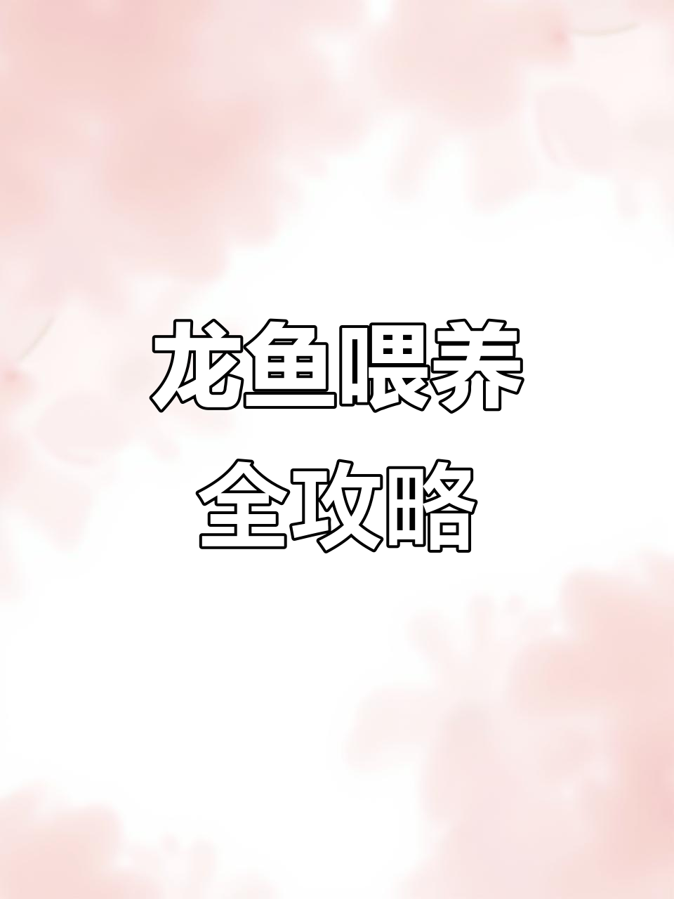 龙鱼饲养技巧:如何科学喂食,避免兜嘴问题