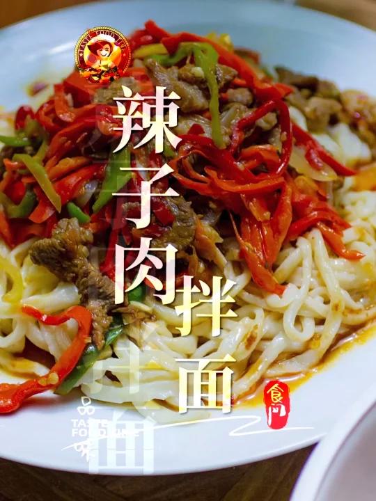 「辣子肉.拌面」新疆辣子肉拌面 手工拉面羊肉和辣椒丝制成 Stir-fried lamb 