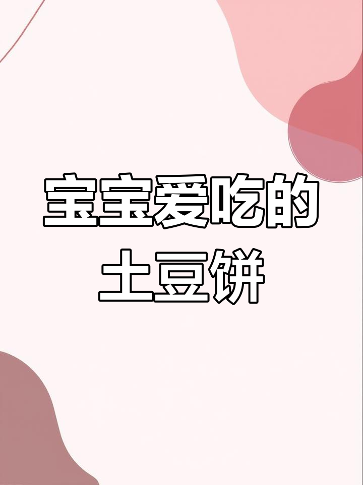 软糯土豆饼,蔬菜丰富,宝宝最爱,做法简单易学!