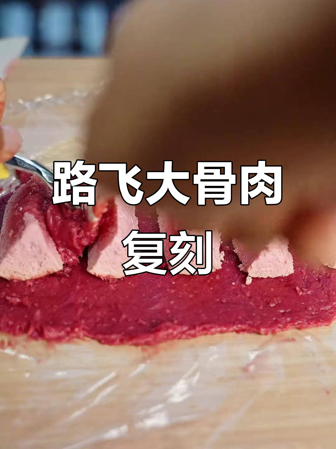 自制《海贼王》路飞同款大骨肉,宠物也能享受美味!