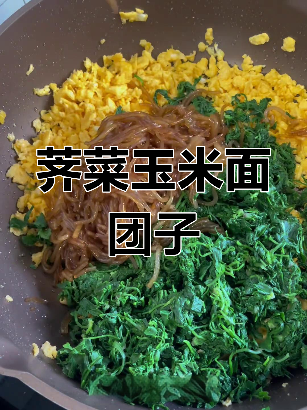 荠菜玉米面团子,鲜香十足!教你做地道东北美味
