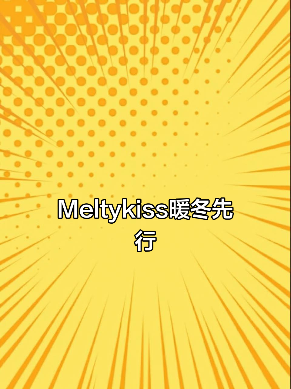 冬天还没来,Meltykiss已经温暖你的心