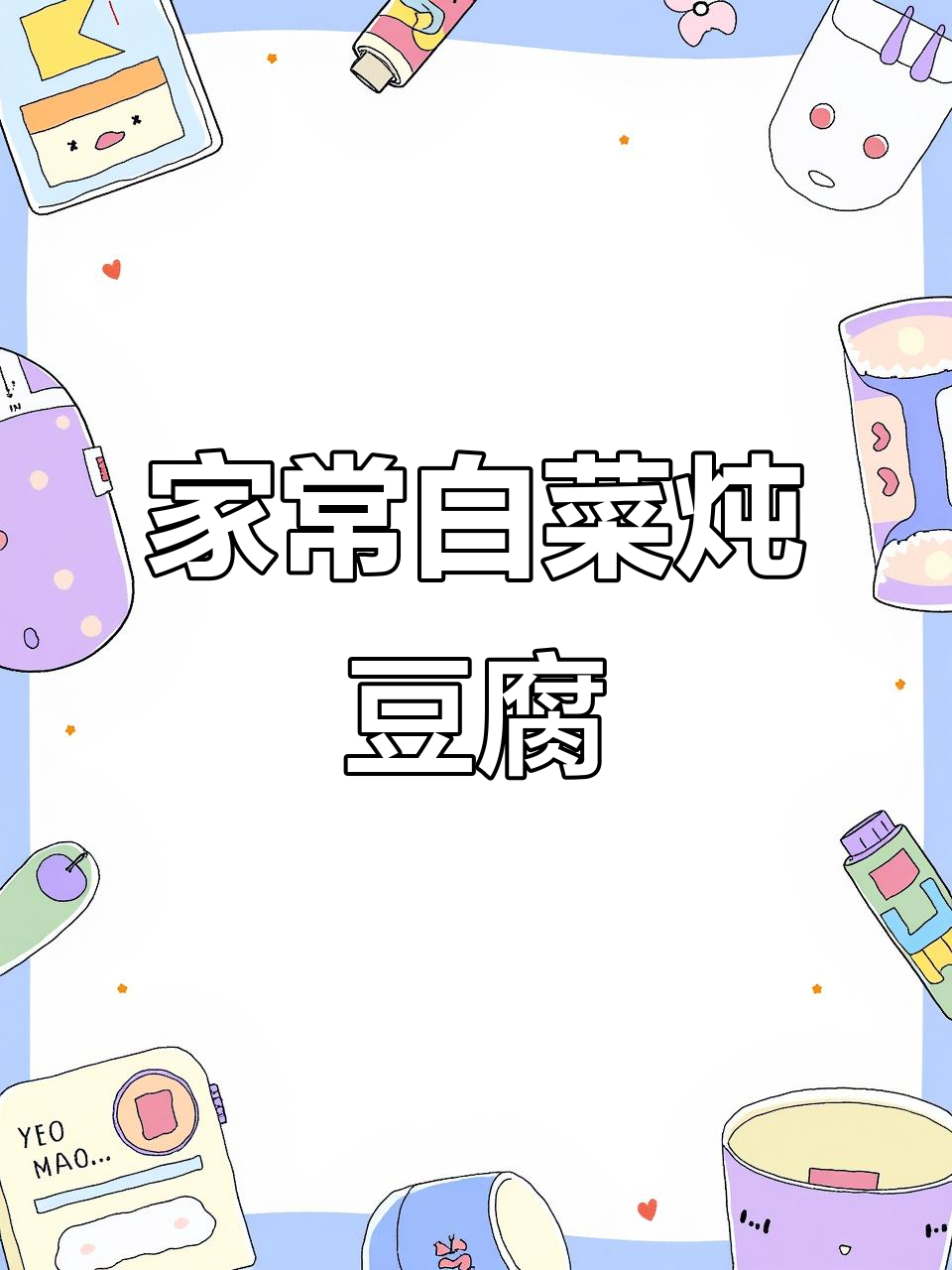 白菜豆腐汤,简单又美味,清爽不腻,家常做法大揭秘!