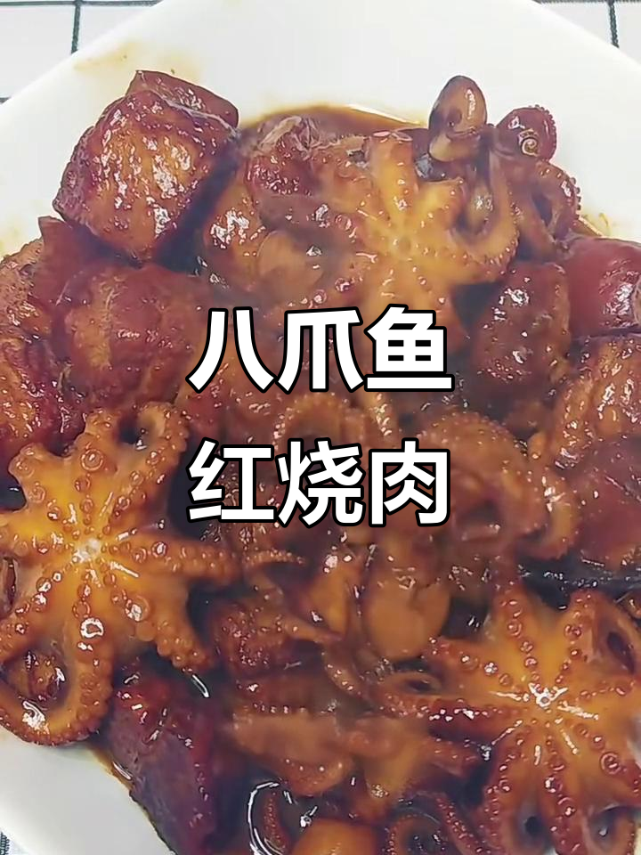 海陆双鲜八爪鱼红烧肉,口感无敌鲜美!