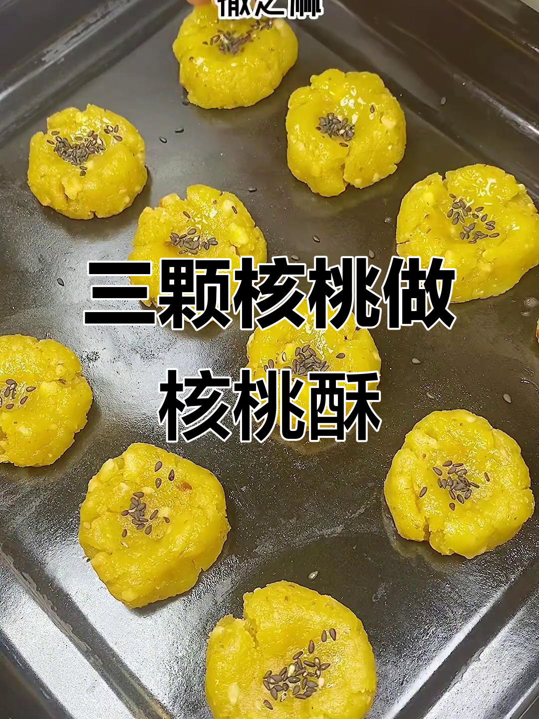 只需三个核桃,轻松做出香脆核桃酥,孩子们超爱!