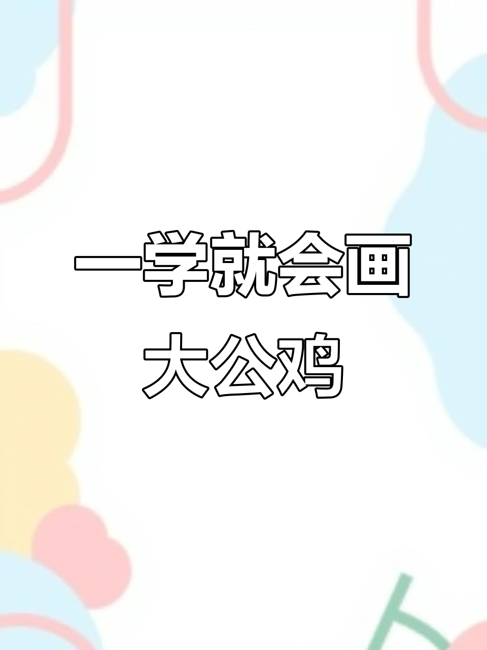 轻松画出可爱大公鸡，步骤简单又有趣