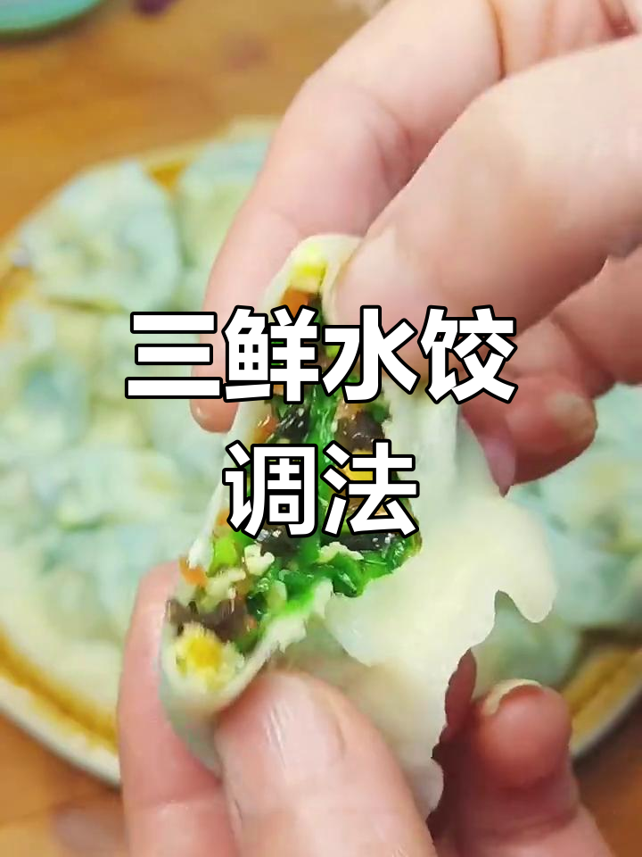 素三鲜饺子馅的做法,简单又美味