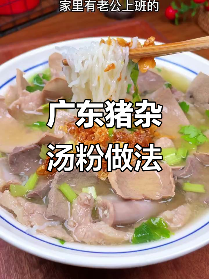 广东早餐必备猪杂汤粉,简单又营养,学会这道美味
