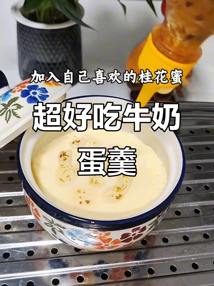 牛奶鸡蛋羹,做法超简单又美味